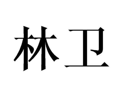 林卫