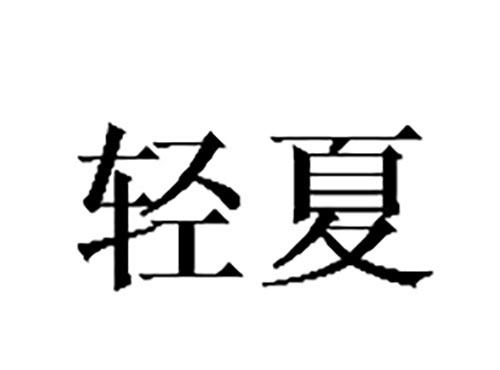轻夏