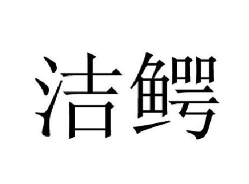 洁鳄