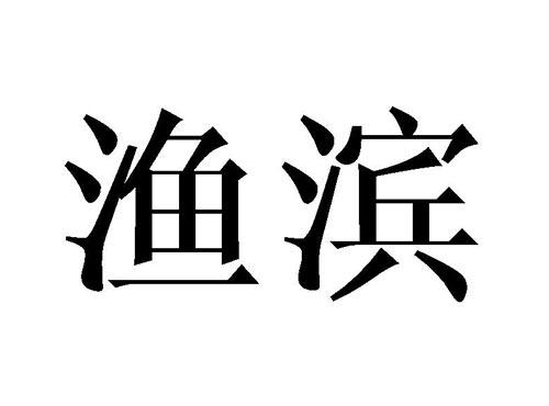 渔滨