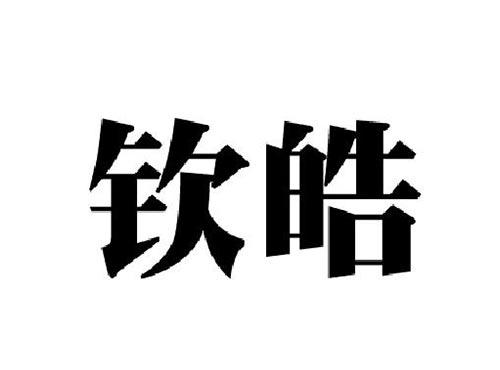 钦皓