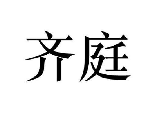 齐庭