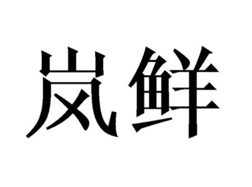 岚鲜