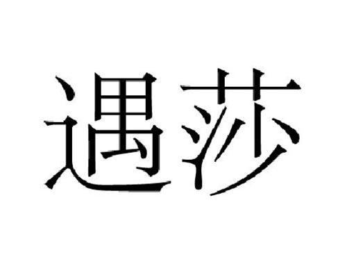 遇莎