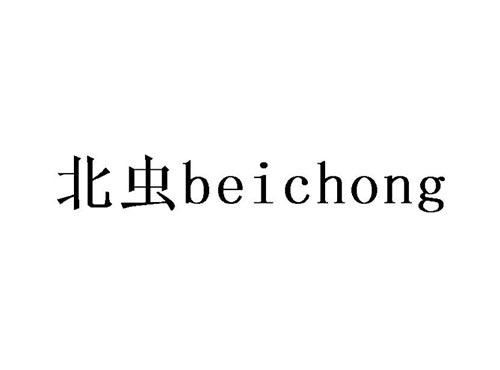 北虫