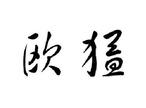 欧猛