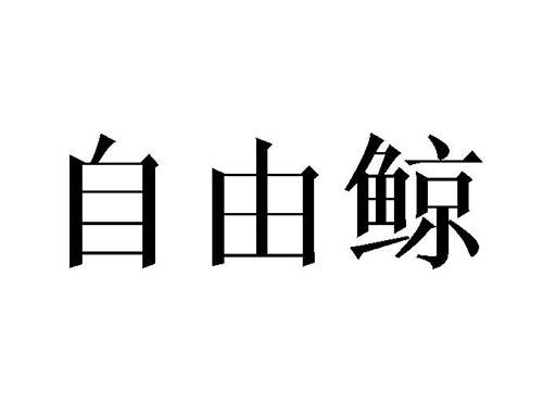 自由鲸