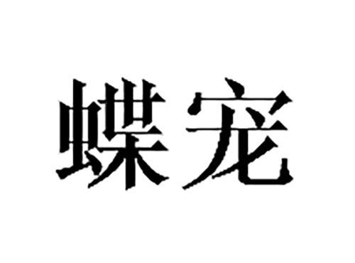 蝶宠