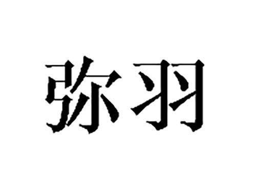 弥羽