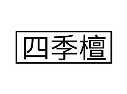 四季檀