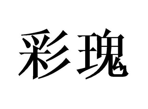 彩瑰