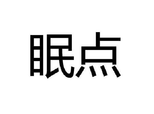 眠点