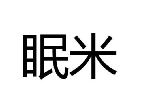 眠米