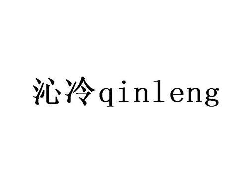 沁冷