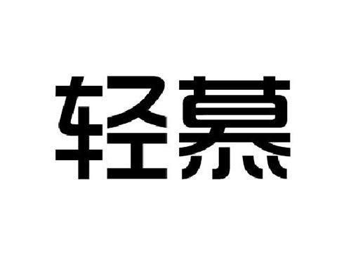 轻慕