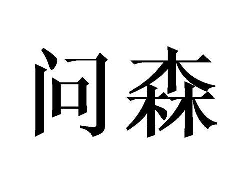 问森