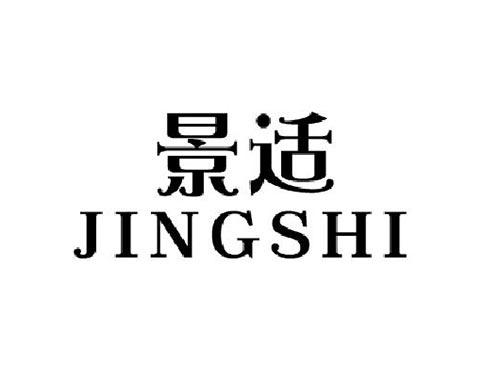 景适