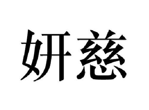 妍慈