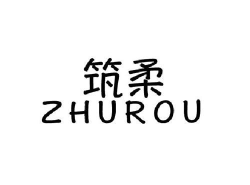 筑柔