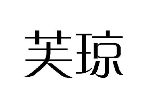 芙琼