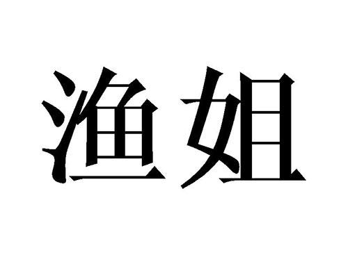渔姐