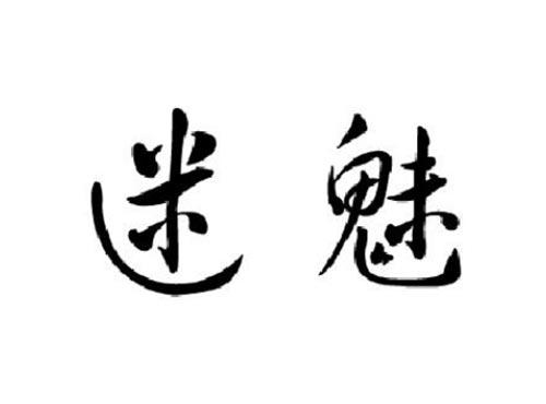 迷魅