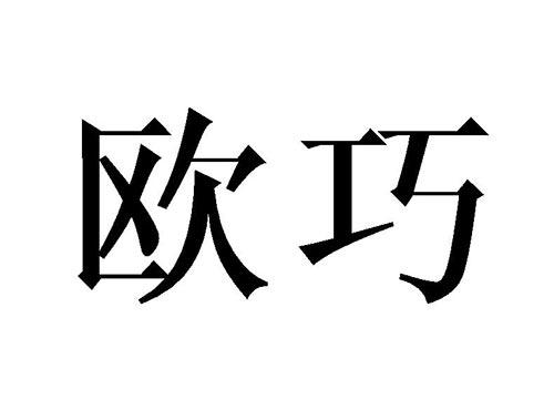 欧巧