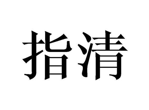 指清