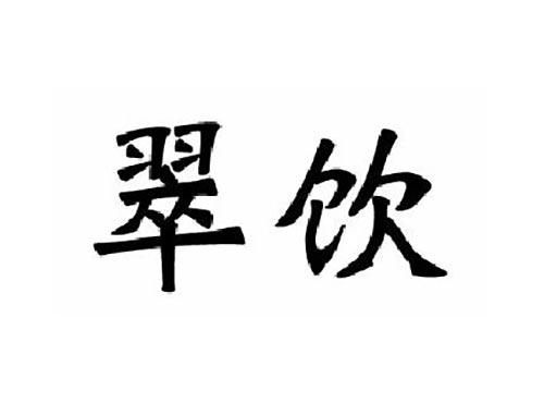 翠饮