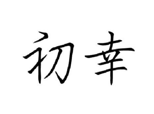 初幸