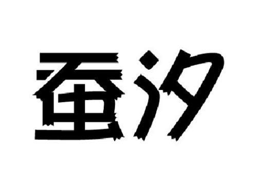 蚕汐