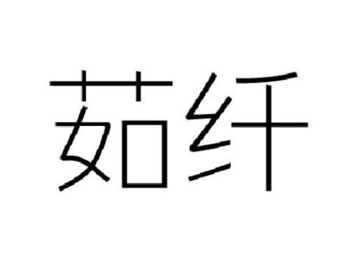 茹纤