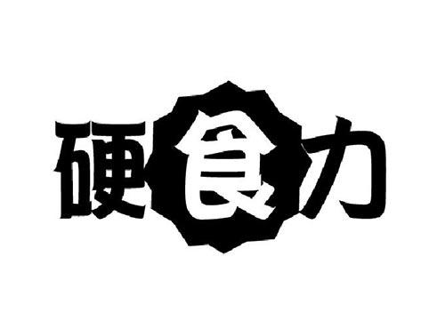 硬食力