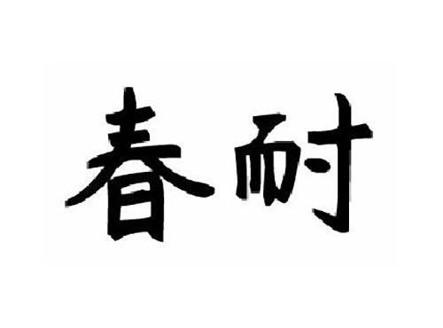 春耐