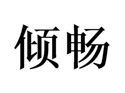 倾畅