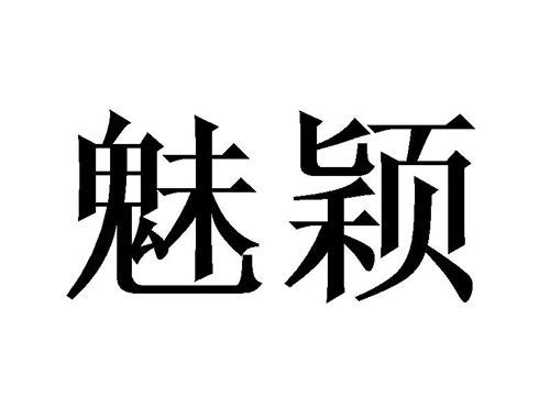 魅颖