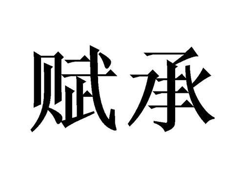 赋承