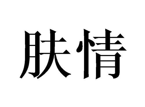 肤情