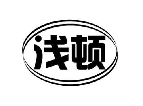 浅顿