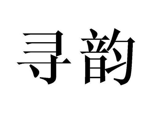 寻韵