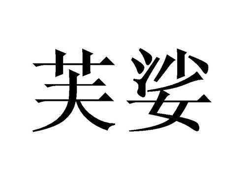 芙娑