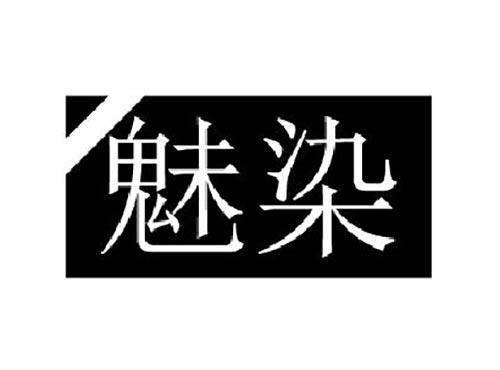 魅染