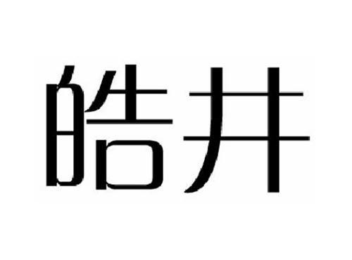 皓井