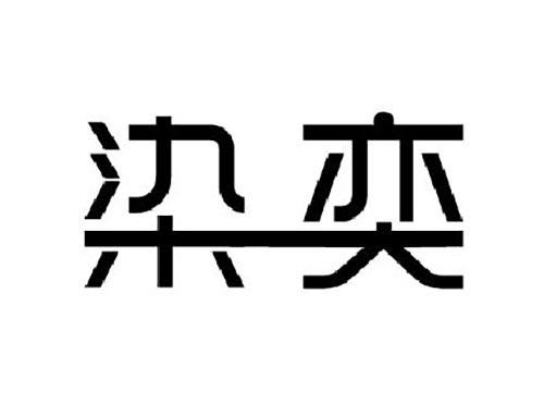 染奕