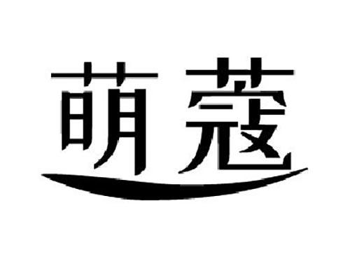 萌蔻