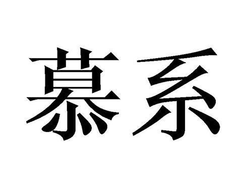 慕系