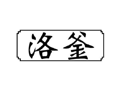 洛釜