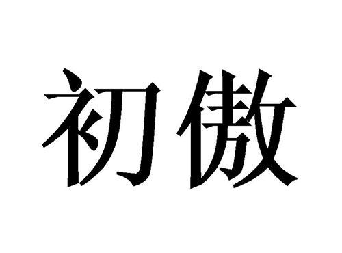 初傲