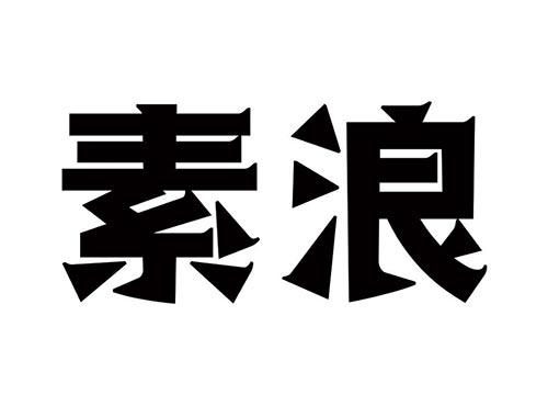 素浪
