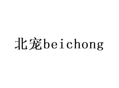 北宠